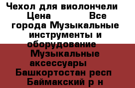 Чехол для виолончели  › Цена ­ 1 500 - Все города Музыкальные инструменты и оборудование » Музыкальные аксессуары   . Башкортостан респ.,Баймакский р-н